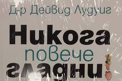 Никога повече гладни – Д-р Дейвид Лудуиг