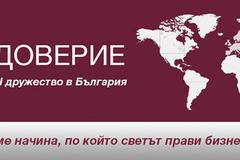 Откриване на трето BNI дружество в България – BNI Доверие