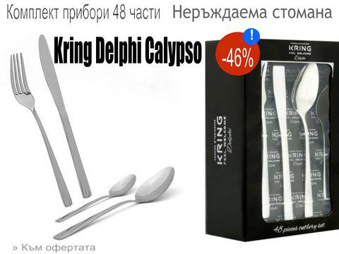 Купи сега с намаление от – 46 % -Комплект прибори 48 части Kring Delphi Calypso, Неръждаема стомана