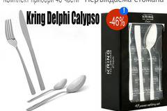 Купи сега с намаление от – 46 % -Комплект прибори 48 части Kring Delphi Calypso, Неръждаема стомана