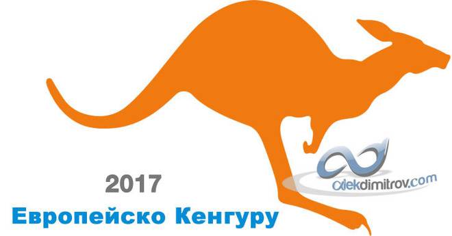 Европейско Кенгуру 2017 – първи резултати