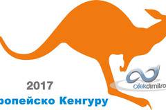 Европейско Кенгуру 2017 – първи резултати