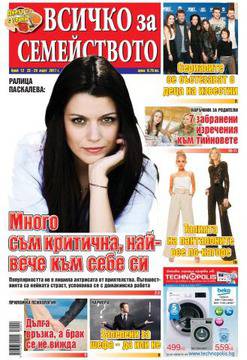 Вестник Всичко за семейството, брой 12 – 2017 г.