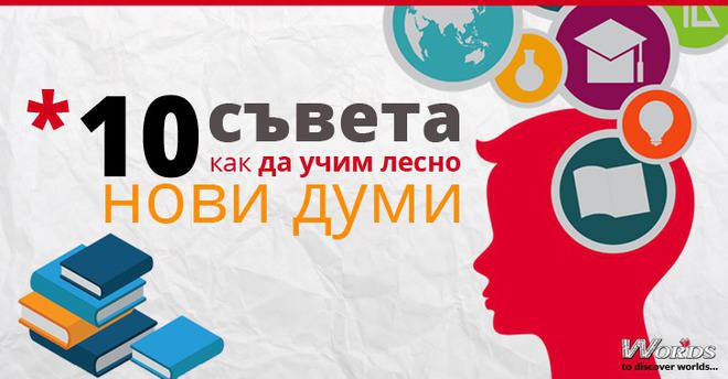 10 съвета как да учим лесно новите думи по чужд за нас език!