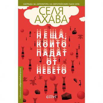 „Неща, които падат от небето“
