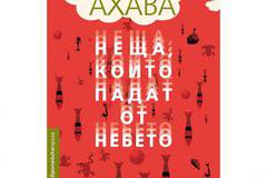 „Неща, които падат от небето“