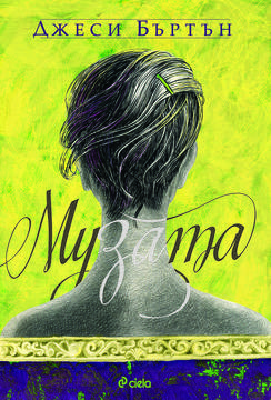 „Музата“ от Джеси Бъртън