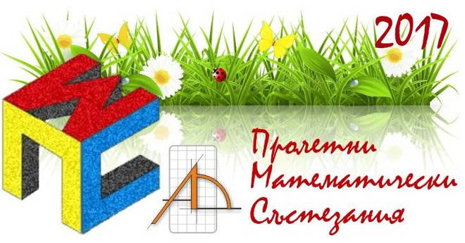 Пролетни Математически Състезания – ПМС 2017