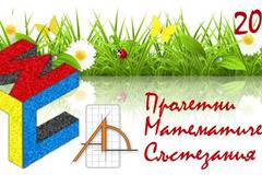 Пролетни Математически Състезания – ПМС 2017