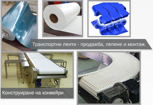 Видове транспортни ленти