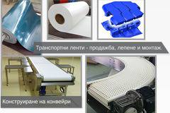 Видове транспортни ленти