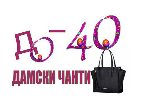ВЕЛИКДЕНСКИ ШОПИНГ – НАМАЛЕНИЕ НА ДАМСКИ ЧАНТИ ДО – 40%