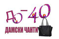 ВЕЛИКДЕНСКИ ШОПИНГ – НАМАЛЕНИЕ НА ДАМСКИ ЧАНТИ ДО – 40%
