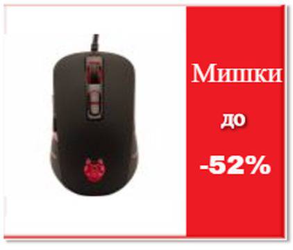 Вземи Чисто Нова и Евтина Мишка на промоция