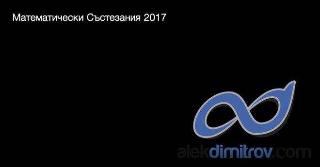 Математически Състезания 2017