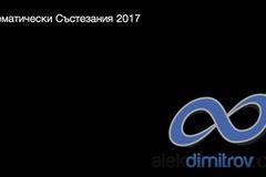 Математически Състезания 2017