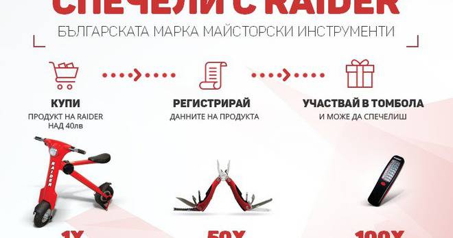Спечелете електрически скутер, ножчета и фенерчета Raider