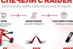 Спечелете електрически скутер, ножчета и фенерчета Raider