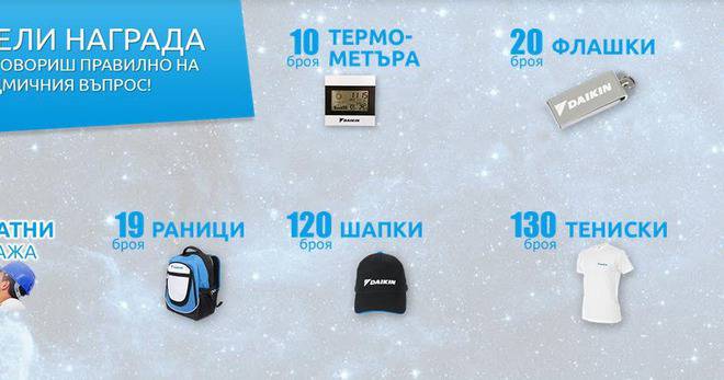 Спечелете 120 шапки, 30 чадъра, 130 тениски, 19 раници и още много награди