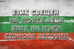 Иван Вазов-Българският Език