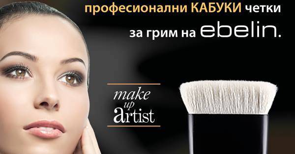 Спечелете 10 професионални КАБУКИ четки за грим от Ebelin