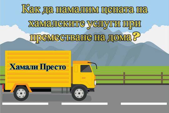 Как да намалим цената на хамалските услуги при преместване на дома