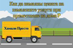 Как да намалим цената на хамалските услуги при преместване на дома