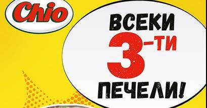 Спечелете ваучери на обща стойност 80 000 лв. и още хиляди награди от Chio Chips