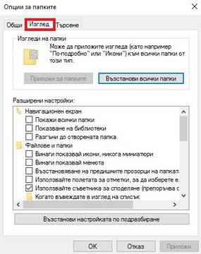Показване на скрити файлове при Windows 10