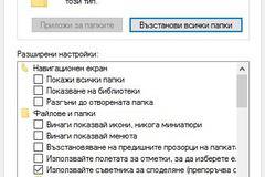 Показване на скрити файлове при Windows 10