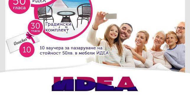 Спечелете диван ИДЕА, градински комплкет и ваучери за пазаруване