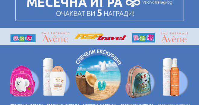 Спечелете вачуер за 300 лв., козметика от Avene и раници