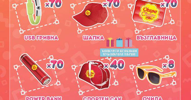 Спечелете селфи принтер, очила за виртурална реалност, сакове, колонки, раници и още стотици награди от Chupa Chups