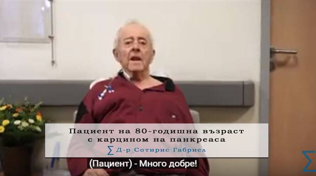 Съвременна тотална панкреатектомия на 80-годишен пациент с рак на панкреаса от Д-р Сотирис Габриел, специалист по онкология,…