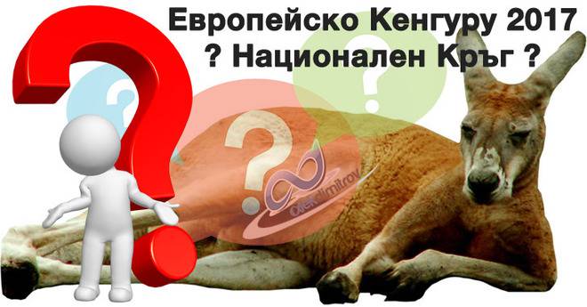 Класиране за национален кръг на Европейско Кенгуру 2017