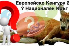 Класиране за национален кръг на Европейско Кенгуру 2017