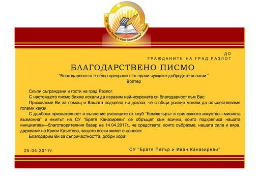 Благодарствено писмо от СУ “Братя Каназиреви”, и клуб в гимназията, към гражданите на Разлог