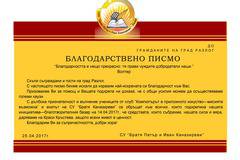 Благодарствено писмо от СУ “Братя Каназиреви”, и клуб в гимназията, към гражданите на Разлог