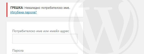 Защита: Как да променим съобщението за грешка на WordPress при вписване