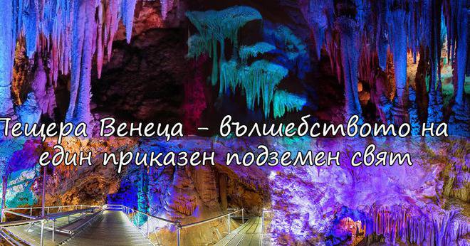 Пещера Венеца – вълшебството на един приказен подземен свят