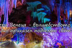 Пещера Венеца – вълшебството на един приказен подземен свят