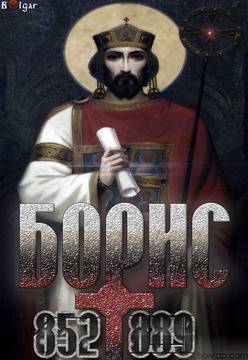 1110 години от смъртта на Св. Цар Борис І