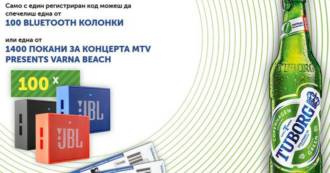 Спечелете 100 bluetooth колонки, 1400 покани и още 220 500 награди от Tuborg