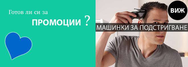 Готов ли си за промоции! Машинки за подстригване!