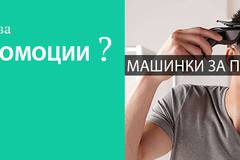 Готов ли си за промоции! Машинки за подстригване!