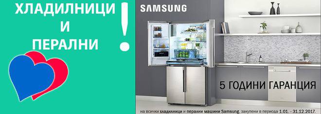 Хладилници и перални SAMSUNG! 5 години гаранция!