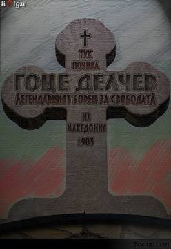 114г. от гибелта на Гоце Делчев