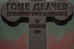 114г. от гибелта на Гоце Делчев