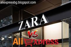 Zara или AliExpress? Битка в ценови клас!