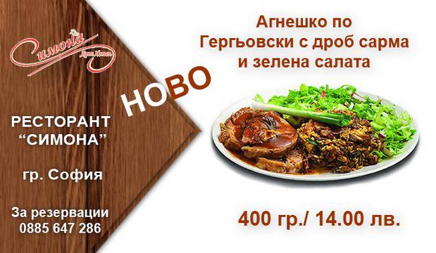 Агнешко по Гергьовски в Ресторант Симона, София
